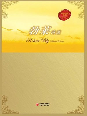 cover image of 勃莱诗选 (Robert Bly's Poetry Anthology)